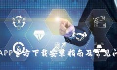 TP钱包APP官方下载安装指南及常见问题解答