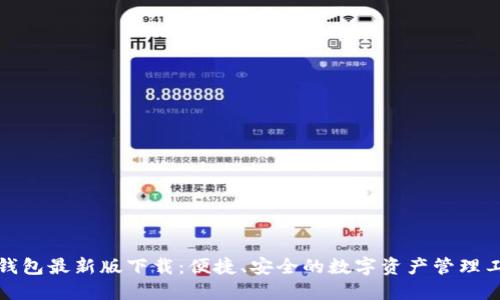 TP钱包最新版下载：便捷、安全的数字资产管理工具