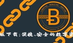 TP钱包最新版下载：便捷、安全的数字资产管理工