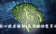 区块链的核心技术解析：真正推动变革的背后力