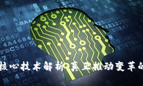 区块链的核心技术解析：真正推动变革的背后力量