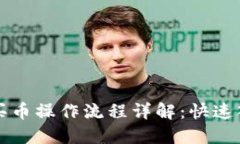 TP钱包买币操作流程详解：快速入门指南