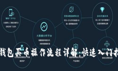 TP钱包买币操作流程详解：快速入门指南