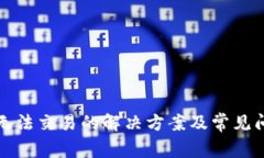 TP钱包无法交易的解决方案及常见问题解析