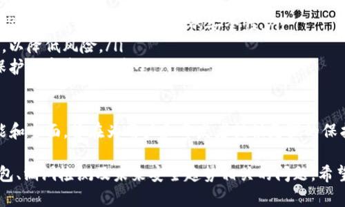   深入探讨区块链漏洞及其影响分析 / 
 guanjianci 区块链, 漏洞, 安全性, 技术分析 /guanjianci 

什么是区块链漏洞
区块链技术作为近年来颇受欢迎的创新，具备去中心化、不可篡改和透明等特性，但也并非万无一失。与任何技术一样，区块链也存在潜在的安全漏洞，这些漏洞可能会被黑客利用，导致数据泄露、资金损失甚至系统崩溃。

区块链漏洞的定义相对广泛，通常是指在区块链协议、智能合约或系统实现中出现的缺陷或薄弱环节，这些缺陷可能导致错误的行为或不安全的操作。针对区块链漏洞的研究，目的在于提高区块链的整体安全性，并为开发者的设计和用户的使用提供更强的保障。

区块链漏洞的分类
区块链漏洞可以根据出现的地方和影响的性质进行分类，以下是几种常见的漏洞类型：

ul
  listrong协议漏洞/strong: 这些漏洞通常出现在区块链的底层协议中。例如，Bitcoin协议中的“拒绝服务攻击”允许攻击者发送大量无效交易，导致网络拥堵。/li
  listrong智能合约漏洞/strong: 智能合约是一种自动执行的合约，其代码如果存在逻辑错误或未充分考虑的情况，可能导致合约无法按预期执行。例如，著名的DAO攻击便是利用了以太坊智能合约的漏洞，导致数千万美元的损失。/li
  listrong钱包漏洞/strong: 区块链钱包是用户存储和管理加密货币的工具。如果钱包的安全性设计不当，用户的数字资产可能会被黑客恶意攻击。/li
  listrong应用程序漏洞/strong: 许多 built on 区块链的应用程序在开发时未能考虑安全性，可能会出现数据泄露或其他安全问题。/li
/ul

区块链漏洞的影响
区块链漏洞的影响是深远且多方面的，可能会给用户、开发者和整个生态系统带来严重后果。

首先，对于用户而言，资金的损失是最直接的影响。一旦系统或智能合约被黑客利用，用户可能会失去所有的数字资产，恢复这些损失往往非常困难。有时候，黑客甚至会利用这些漏洞进行投资诈骗，导致用户信任度大幅降低。

其次，开发者的声誉和信任度也会受到影响。无论是区块链项目的开发者还是独立的智能合约作者，如果其写的代码因漏洞被黑客 exploit，那么他们的职业生涯和未来的项目都可能会遭受影响。

整个区块链生态系统也会受到影响。安全漏洞的发生会导致监管机构的关注，进而可能影响整个行业的合规性和合法性。大量的黑客攻击和漏洞实例会带来负面新闻，影响区块链技术及应用的推广。

如何防范区块链漏洞
为了防范区块链漏洞，开发者和用户应采取一系列措施，以增强系统的安全性：

ul
  listrong进行代码审计/strong: 开发者应定期对智能合约和代码进行审计，以检查代码中的潜在漏洞。可以选择第三方审计团队来进行深入检查。/li
  listrong代码的最佳实践/strong: 遵循业界最佳实践和安保标准，确保代码设计简单明了，避免过于复杂的逻辑。/li
  listrong开发多重签名钱包/strong: 用户应尽量使用多重签名钱包，这样即使私钥被盗，攻击者仍需额外的权限才能转移资金。/li
  listrong保持软件更新/strong: 无论是钱包、节点还是智能合约，一定要保持软件的最新版本，以修复漏洞和增强安全性。/li
/ul

常见相关问题解答

问题一：智能合约漏洞是什么？
智能合约是一个去中心化的程序，遵循区块链的特性自动执行合同条款，然而，编写智能合约时代码的任何疏忽或错误都可能导致执行异常，造成经济损失。

以太坊上的DAO攻击为例，黑客利用了智能合约代码中的一个重入攻击漏洞，成功盗取了数以百万计的以太币。这种漏洞通常源于开发者对智能合约执行流程的误解。为避免这些问题，开发者应使用成熟的开发框架，并与社区内的专家合作进行合约代码的审查。

此外，智能合约的测试也至关重要。应该通过自动化测试工具和手动测试进行充分的测试，以确保所有的业务路径都经过验证。只有在确保安全性后，才应将智能合约部署到主网中。

问题二：我该如何选择安全的加密货币钱包？
选择一个安全的加密货币钱包至关重要，以下是一些选择建议：

ul
  listrong钱包类型/strong: 硬件钱包被认为是最安全的选择，因为它们离线储存私钥，不易受到网络攻击。相对来说，在线和软件钱包的安全性较低。/li
  listrong开发团队的信誉和社区反馈/strong: 选择有良好声誉和用户反馈的钱包产品，了解其他用户的使用体验以及钱包的安全记录。/li
  listrong多重签名功能/strong: 采用支持多重签名的加密货币钱包，可以有效防范由于单一私钥被盗而导致的资产损失。/li
  listrong加密和备份功能/strong: 确保钱包提供加密和备份功能，以防止数据丢失或被未授权访问。/li
/ul

问题三：如何检测区块链漏洞？
检测区块链漏洞是一个复杂的过程，包含多个步骤：

ul
  listrong使用静态分析工具/strong: 一些开发工具可以静态分析智能合约代码，识别代码中的潜在漏洞。这些工具可以自动产生报告，供开发者参考。/li
  listrong进行动态测试/strong: 在部署合约之前，可以在测试网环境中进行动态测试，观察合约在实际运行中的表现，发现金融上的问题。/li
  listrong利益驱动的漏洞抓包/strong: 通过启动“漏洞赏金计划”，鼓励外部安全研究人员寻找并报告漏洞，也是一个有效的检测策略。/li
/ul

综合这些方法，可以更有效地识别潜在漏洞，从而提升系统的安全性。

问题四：区块链技术未来的安全趋势是什么？
随着区块链技术的不断发展，其安全性也是一个热门的话题，未来的安全趋势可能包括：

ul
  listrong更多的行业标准和合规性/strong: 随着行业规模的扩大，监管机构可能会推出更严格的行业标准和合规要求，推动更高的安全性。/li
  listrong智能合约审计的普及/strong: 智能合约的审计服务将变得更加普遍，开发者将更注重安全审计，以降低风险。/li
  listrong抗区块链漏洞的创新技术/strong: 新的安全技术可以被开发出来，帮助识别和抵御黑客攻击，保护数字资产的安全。/li
/ul

总体而言，区块链技术的安全性将继续吸引关注，相关的研究和创新也会不断深入。未来的安全性将更加智能和全面，旨在为用户和开发者提供更强的保护。

本文对区块链漏洞的定义、分类、影响以及防范方法进行了详细的探讨，同时解答了与智能合约、加密货币钱包、漏洞检测及未来安全趋势相关的问题，希望能为读者深入理解区块链安全提供帮助。