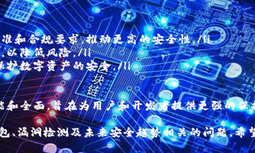   深入探讨区块链漏洞及其影响分析 / 
 guanjianci 区块链, 漏洞, 安全性, 技术分析 /guanjianci 

什么是区块链漏洞
区块链技术作为近年来颇受欢迎的创新，具备去中心化、不可篡改和透明等特性，但也并非万无一失。与任何技术一样，区块链也存在潜在的安全漏洞，这些漏洞可能会被黑客利用，导致数据泄露、资金损失甚至系统崩溃。

区块链漏洞的定义相对广泛，通常是指在区块链协议、智能合约或系统实现中出现的缺陷或薄弱环节，这些缺陷可能导致错误的行为或不安全的操作。针对区块链漏洞的研究，目的在于提高区块链的整体安全性，并为开发者的设计和用户的使用提供更强的保障。

区块链漏洞的分类
区块链漏洞可以根据出现的地方和影响的性质进行分类，以下是几种常见的漏洞类型：

ul
  listrong协议漏洞/strong: 这些漏洞通常出现在区块链的底层协议中。例如，Bitcoin协议中的“拒绝服务攻击”允许攻击者发送大量无效交易，导致网络拥堵。/li
  listrong智能合约漏洞/strong: 智能合约是一种自动执行的合约，其代码如果存在逻辑错误或未充分考虑的情况，可能导致合约无法按预期执行。例如，著名的DAO攻击便是利用了以太坊智能合约的漏洞，导致数千万美元的损失。/li
  listrong钱包漏洞/strong: 区块链钱包是用户存储和管理加密货币的工具。如果钱包的安全性设计不当，用户的数字资产可能会被黑客恶意攻击。/li
  listrong应用程序漏洞/strong: 许多 built on 区块链的应用程序在开发时未能考虑安全性，可能会出现数据泄露或其他安全问题。/li
/ul

区块链漏洞的影响
区块链漏洞的影响是深远且多方面的，可能会给用户、开发者和整个生态系统带来严重后果。

首先，对于用户而言，资金的损失是最直接的影响。一旦系统或智能合约被黑客利用，用户可能会失去所有的数字资产，恢复这些损失往往非常困难。有时候，黑客甚至会利用这些漏洞进行投资诈骗，导致用户信任度大幅降低。

其次，开发者的声誉和信任度也会受到影响。无论是区块链项目的开发者还是独立的智能合约作者，如果其写的代码因漏洞被黑客 exploit，那么他们的职业生涯和未来的项目都可能会遭受影响。

整个区块链生态系统也会受到影响。安全漏洞的发生会导致监管机构的关注，进而可能影响整个行业的合规性和合法性。大量的黑客攻击和漏洞实例会带来负面新闻，影响区块链技术及应用的推广。

如何防范区块链漏洞
为了防范区块链漏洞，开发者和用户应采取一系列措施，以增强系统的安全性：

ul
  listrong进行代码审计/strong: 开发者应定期对智能合约和代码进行审计，以检查代码中的潜在漏洞。可以选择第三方审计团队来进行深入检查。/li
  listrong代码的最佳实践/strong: 遵循业界最佳实践和安保标准，确保代码设计简单明了，避免过于复杂的逻辑。/li
  listrong开发多重签名钱包/strong: 用户应尽量使用多重签名钱包，这样即使私钥被盗，攻击者仍需额外的权限才能转移资金。/li
  listrong保持软件更新/strong: 无论是钱包、节点还是智能合约，一定要保持软件的最新版本，以修复漏洞和增强安全性。/li
/ul

常见相关问题解答

问题一：智能合约漏洞是什么？
智能合约是一个去中心化的程序，遵循区块链的特性自动执行合同条款，然而，编写智能合约时代码的任何疏忽或错误都可能导致执行异常，造成经济损失。

以太坊上的DAO攻击为例，黑客利用了智能合约代码中的一个重入攻击漏洞，成功盗取了数以百万计的以太币。这种漏洞通常源于开发者对智能合约执行流程的误解。为避免这些问题，开发者应使用成熟的开发框架，并与社区内的专家合作进行合约代码的审查。

此外，智能合约的测试也至关重要。应该通过自动化测试工具和手动测试进行充分的测试，以确保所有的业务路径都经过验证。只有在确保安全性后，才应将智能合约部署到主网中。

问题二：我该如何选择安全的加密货币钱包？
选择一个安全的加密货币钱包至关重要，以下是一些选择建议：

ul
  listrong钱包类型/strong: 硬件钱包被认为是最安全的选择，因为它们离线储存私钥，不易受到网络攻击。相对来说，在线和软件钱包的安全性较低。/li
  listrong开发团队的信誉和社区反馈/strong: 选择有良好声誉和用户反馈的钱包产品，了解其他用户的使用体验以及钱包的安全记录。/li
  listrong多重签名功能/strong: 采用支持多重签名的加密货币钱包，可以有效防范由于单一私钥被盗而导致的资产损失。/li
  listrong加密和备份功能/strong: 确保钱包提供加密和备份功能，以防止数据丢失或被未授权访问。/li
/ul

问题三：如何检测区块链漏洞？
检测区块链漏洞是一个复杂的过程，包含多个步骤：

ul
  listrong使用静态分析工具/strong: 一些开发工具可以静态分析智能合约代码，识别代码中的潜在漏洞。这些工具可以自动产生报告，供开发者参考。/li
  listrong进行动态测试/strong: 在部署合约之前，可以在测试网环境中进行动态测试，观察合约在实际运行中的表现，发现金融上的问题。/li
  listrong利益驱动的漏洞抓包/strong: 通过启动“漏洞赏金计划”，鼓励外部安全研究人员寻找并报告漏洞，也是一个有效的检测策略。/li
/ul

综合这些方法，可以更有效地识别潜在漏洞，从而提升系统的安全性。

问题四：区块链技术未来的安全趋势是什么？
随着区块链技术的不断发展，其安全性也是一个热门的话题，未来的安全趋势可能包括：

ul
  listrong更多的行业标准和合规性/strong: 随着行业规模的扩大，监管机构可能会推出更严格的行业标准和合规要求，推动更高的安全性。/li
  listrong智能合约审计的普及/strong: 智能合约的审计服务将变得更加普遍，开发者将更注重安全审计，以降低风险。/li
  listrong抗区块链漏洞的创新技术/strong: 新的安全技术可以被开发出来，帮助识别和抵御黑客攻击，保护数字资产的安全。/li
/ul

总体而言，区块链技术的安全性将继续吸引关注，相关的研究和创新也会不断深入。未来的安全性将更加智能和全面，旨在为用户和开发者提供更强的保护。

本文对区块链漏洞的定义、分类、影响以及防范方法进行了详细的探讨，同时解答了与智能合约、加密货币钱包、漏洞检测及未来安全趋势相关的问题，希望能为读者深入理解区块链安全提供帮助。