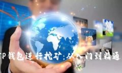 :如何使用TP钱包进行挖矿：从入门到精通的全景