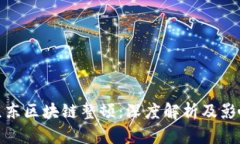 京东区块链整顿：深度解析及影响