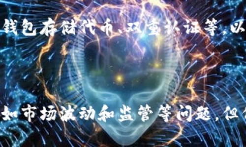   代币区块链：什么是代币及其在加密世界中的应用 / 
 guanjianci 代币, 区块链, 加密货币, 去中心化 /guanjianci 

在过去的十年中，区块链技术逐渐成为金融和科技领域的热门话题，而代币则是这一技术的重要组成部分。本篇文章旨在深入探讨代币区块链的概念、背景、分类、应用及其在加密货币市场中的角色和影响。

### 什么是代币区块链？

代币区块链是一个利用区块链技术发行、管理和转让代币的基础设施。区块链是一种去中心化的分布式账本技术，通常用于记录交易和其他数据。在这一环境中，代币可以代表多种资产，包括货币、权益、权利以及其他价值附件。

代币区块链的运作基础是区块链的去中心化特性。这意味着，所有的交易记录都由网络中的所有参与者共同维护和验证，而不是由某一个中心化的机构来控制。这一特性使得代币的发行和转让更加透明和安全。

### 代币的分类

在区块链生态系统中，代币主要可以分为以下几类：

#### 1. 实用型代币（Utility Tokens）

实用型代币是用于特定网络或平台的代币，通常用于访问某种服务。例如，以太坊网络上的以太币（ETH）就是一种实用型代币，用户可以使用以太币在网络上进行智能合约的交易和支付。

#### 2. 证券型代币（Security Tokens）

证券型代币代表对某种资产的所有权，通常是金融证券。例如，通过证券型代币，企业可以通过发行股份的形式进行融资。这样的代币受到严格的法律监管，投资者在购买时通常可以享受到股息或资产增值的权益。

#### 3. 货币型代币（Currency Tokens）

货币型代币通常是以比特币为代表的加密数字货币。这类代币主要用作交易媒介，购买商品或服务。比特币、莱特币等都属于这一类，它们的主要目的是作为传统货币的替代品。

#### 4. 其他类型

除了上述三大类代币外，还有很多特殊的代币存在。例如，治理代币允许持有者参与网络的决策过程；存储代币用于激励用户提供存储空间等。

### 代币的应用

代币在区块链技术中的应用非常广泛，包括但不限于以下几个方面：

#### 1. 融资

代币众筹（ICO）和链上融资（STO）使企业能通过发行代币来获得资金。这一过程通常比传统融资方式更为快速、透明。

#### 2. 激励机制

许多区块链网络使用代币作为用户行为的激励。例如，用户在网络中提供算力、存储资源时会获得代币奖励，这种机制促进了网络的健康发展。

#### 3. 价值存储

某些代币被视为数字资产的价值存储手段。例如，比特币因其稀缺性和抗通胀特性而被许多人视为“数字黄金”。

#### 4. 智能合约

在以太坊等平台上，代币可以被用作智能合约执行的媒介，允许自动化合同条款的执行和支付。

### 代币区块链的未来

代币化是数字经济的重要组成部分，它为多样化金融产品和服务的发展提供了可能性。随着更多机构和个人开始了解代币的应用，能够提供新工具和服务的区块链项目将获得更大的关注和投资。但同时，代币市场也面临着监管、技术安全等多方面的挑战。

### 相关问题及解答

#### 1. 如何选择合适的代币进行投资？

选择代币进行投资时，首先应考虑该代币的实际应用场景和商业模式。代币背后的团队和技术方案的可信度也十分重要。深入研究项目的白皮书，了解其技术、市场需求及解决方案。同时，可以关注市场口碑和社区反馈，以综合评估代币的潜在价值。

其次，投资前应明白自身的风险承受能力。加密市场波动大，个人最好不要投入超过自己承受能力的资金。同时，考虑到代币的流动性因素，对于小型项目，需谨慎评估其市场交易活跃度。此外，再进行投资时，可以分散投资于不同类型的代币，以降低整体风险。

#### 2. 代币和传统股票的区别是什么？

代币与传统股票的主要区别在于其法律性质和市场行为。代币通常不受证券法的监管，具有更高的灵活性和创新性，而股票则是严格按照法律界定的证券，投资者在购买股票后享有公司的股权和分红等权益。

代币也可以被用作实用型代币，投资者的获得权益主要体现在在线商场的服务或平台上，而不是公司的直接经济利益。此外，在流动性方面，代币通常可以通过不同的数字钱包进行交易，对于没有中介的去中心化平台，提供了更多的流动性。

然而，代币的风险相对也更高，由于市场较为新颖和不成熟，很多项目存在欺诈和泡沫的风险。相比之下，传统股票的法律框架提供了更强的投资者保护。

#### 3. 代币如何影响区块链的未来发展？

代币的存在极大地促进了区块链技术的应用与发展，为开发者提供了多种经济激励，推动创新和商业模式的多样化。代币化不仅改变了融资的方式，也影响了企业管理和用户行为的激励机制。

随着去中心化金融（DeFi）、非同质化代币（NFT）等新兴领域的发展，代币的概念也正在变得更加丰富与多样。越来越多的实体企业也开始探索通过代币或区块链技术提供的新兴服务，进一步推动了传统行业的数字化转型。

但是，代币化在带来便利与创新的同时，也不可避免地面临来自监管机构的压力。如何在毫不妥协地推动技术创新与合法合规之间取得平衡，将成为未来发展的重要议题。

#### 4. 代币区块链的安全性如何保障？

代币区块链的安全性至关重要，保障机制通常包括以下几方面：

1. **技术加密**：区块链自始至终呈现为一种加密的分布式数据库，它使用密码学理论保障数据的稳定性和不可篡改性。代币交易采用的椭圆曲线算法（ECDSA）等技术增加了黑客攻击的难度。

2. **网络去中心化**：区块链的去中心化特性意味着没有单一的控制节点，这在一定程度上降低了整个网络的风险。在网络的维护与验证过程中，所有参与者共同工作，确保了交易的真实有效。

3. **共识机制**：为了确保交易的合法性，区块链采用了多种共识机制，如Proof of Work（工作量证明）、Proof of Stake（权益证明），这些机制使得恶意攻击者必须拥有超出半数的计算能力或持有代币方可对网络进行攻击，降低了攻击成本。

4. **常规审计与监控**：许多代币项目会聘请第三方机构对其智能合约、代码及财务进行定期审计，以确保项目的合法性和合规性。这种透明度不仅增强了用户的信任，也提升了项目的知名度。

尽管区块链和代币在技术上具备一定的安全性，但个体投资者在使用时依然需谨慎，应该采取必要的安全措施，包括使用硬件钱包存储代币、双重认证等，以防止潜在风险的发生。

### 结论

代币区块链作为区块链技术的重要组成部分，其带来的创新与机遇将推动数字经济的不断发展。尽管目前面临一定的挑战，例如市场波动和监管等问题，但代币的未来仍然充满希望。希望通过本文的介绍，读者能对代币区块链有更深入的理解，并在加密世界中作出更为明智的选择。