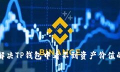 如何解决TP钱包中看不到资产价值的问题