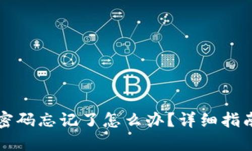 TP钱包交易密码忘记了怎么办？详细指南与解决方法