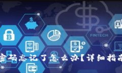 TP钱包交易密码忘记了怎么办？详细指南与解决方