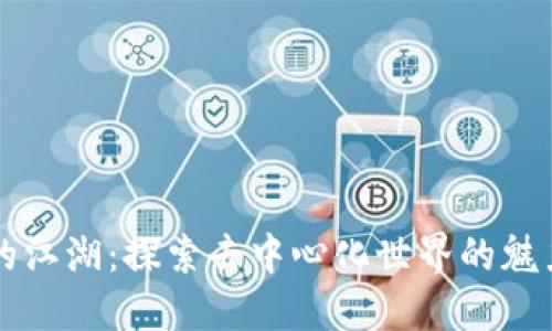 区块链的江湖：探索去中心化世界的魅力与挑战