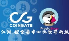 区块链的江湖：探索去中心化世界的魅力与挑战