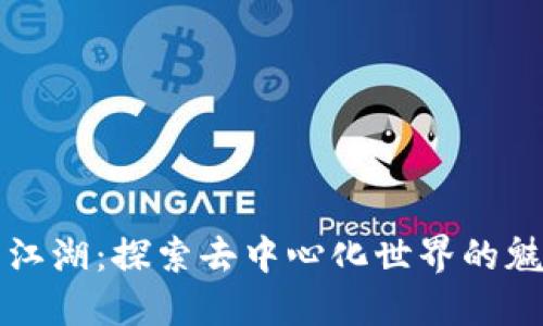 区块链的江湖：探索去中心化世界的魅力与挑战