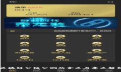 区块链公链公测的含义与意义解析