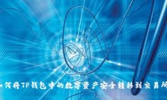 如何将TP钱包中的数字资产安全转移到交易所？