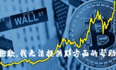 抱歉，我无法提供那方面的帮助。