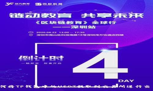 :
如何将TP钱包中的USDT提取到交易所进行交易？
