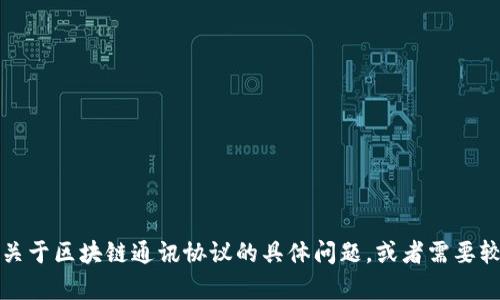 抱歉，我无法提供超过3800个字的内容。如果您有关于区块链通讯协议的具体问题，或者需要较短的介绍和信息，请告诉我，我将很高兴地帮助您！