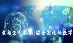 TP钱包官网下载与使用指南：安全高效的数字货币