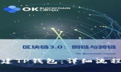 如何安全创建TP钱包：详细流程与注意事项