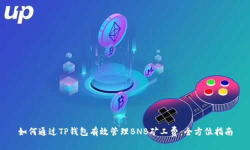 如何通过TP钱包有效管理BNB矿工费：全方位指南
