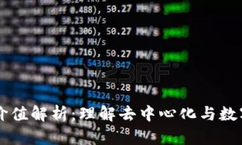 区块链哲学价值解析：理解去中心化与数字信任的未来