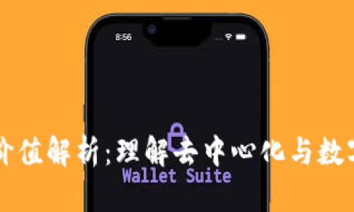 区块链哲学价值解析：理解去中心化与数字信任的未来