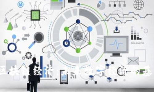  区块链经济：未来数字经济的基石