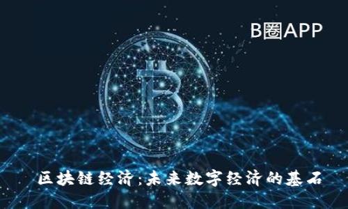 区块链经济：未来数字经济的基石
