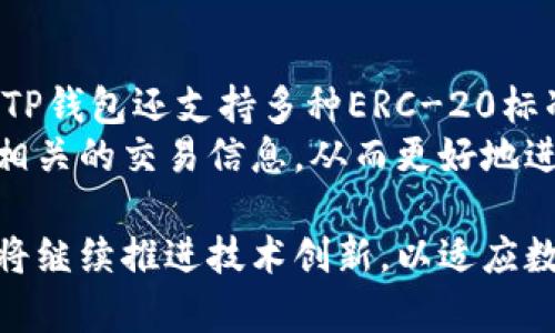    TP钱包最新动态与前景分析  / 
 guanjianci  TP钱包, 钱包安全, 数字货币, 区块链技术  /guanjianci 

在当前数字货币市场快速发展的背景下，TP钱包作为一个前沿的数字资产管理工具，其创新性与安全性引发了广泛的关注。本文将深入探讨TP钱包的最新动态、其运行机制、市场表现、用户安全、未来发展趋势等内容，以帮助读者更好地理解这一工具及其在数字货币生态系统中的重要性。

TP钱包简介
TP钱包是一款集数字资产存储、交易和管理于一体的数字钱包，支持多种主流数字货币的存储与交易。随着区块链技术的迅速发展和数字货币市场的逐步成熟，TP钱包在安全性、便捷性和用户体验方面不断进行，力求为用户提供安全、稳定、高效的数字资产管理服务。

TP钱包的主要功能
TP钱包具备多种功能，用户可以通过它管理自己的数字资产。主要功能包括：
ul
    li多币种支持：TP钱包支持众多主流数字货币，如比特币、以太坊和各种代币，用户可以轻松进行资产的转移和交易。/li
    li安全性保障：TP钱包采用了多重加密技术，确保用户的私钥和资产安全。即便在面对网络攻击时，TP钱包也能保障用户的资产不受威胁。/li
    li用户友好的界面：TP钱包致力于提供最佳的用户体验，其界面设计直观、操作简单，使得即便是没有技术背景的用户，也能轻松掌握其使用方法。/li
    li实时交易数据：通过TP钱包，用户能够实时获取市场的最新交易数据，辅助他们做出决策。/li
/ul

TP钱包的安全性分析
安全性是数字钱包的重要考量因素之一。TP钱包在安全技术上进行了多重保障，确保用户资产安全不受侵害。
首先，TP钱包采用了一种非托管的方式，用户的私钥不会被存储在中央服务器上，而是保存在用户本地设备中。这种方式有效降低了黑客攻击的风险。其次，TP钱包内置多层安全保护机制，包括生物识别技术和密码保护，从而进一步保护用户的账户安全。此外，TP钱包还会定期进行安全审计和更新，确保其安全系统能够抵御新型网络攻击。

TP钱包在市场中的表现
近年来，随着数字货币市场的不断增长，TP钱包的用户数也在快速提升。根据一些市场研究，TP钱包在各大应用商店的下载量逐年增加，社会关注度逐渐上升，用户的评价也趋于正面。
分析TP钱包在市场中的表现，我们发现其应用场景日益多元化，用户不仅可以进行基本的币种存储和交易，还可以参与数字资产的投资和理财。例如，TP钱包允许用户参与去中心化金融（DeFi）项目，这一领域的快速发展，也为TP钱包带来了更多的用户和交易量。

TP钱包的用户体验改进
用户体验是TP钱包不断的方向之一。随着技术的发展，TP钱包不断更新其界面设计，增加了更多实用功能，使用户在使用时可以更加得心应手。例如，增设了分布式式交易所的链接，让用户可以更加方便地进行交易。同时，TP钱包也加强了线上和线下客户服务，通过多种渠道解决用户反馈，确保用户在使用过程中的痛点能够得到及时响应。

未来发展趋势与预测
展望未来，TP钱包的发展前景广阔。随着区块链技术和数字货币市场的不断发展，TP钱包有望在多个方面取得突破。一方面，TP钱包可能会继续扩展对更多数字资产的支持范围，以迎合市场上不断变化的需求；另一方面，随着去中心化金融（DeFi）和NFT（非同质化代币）的崛起，TP钱包的发展也会加速，更多创新功能可能会相继推出，以满足用户的多样性需求。

相关问题一：TP钱包适合哪些类型的用户？
TP钱包凭借其友好的用户界面和多功能特性，适合初学者及资深投资者等多类用户。对于初学者，TP钱包的易用性使得他们能快速上手，管理数字资产。同时，其安全性也让人安心。而对于资深用户，TP钱包可支持多种币种进行灵活操作，再加上实时交易数据，使得用户能够进行高效决策。
此外，由于TP钱包支持去中心化金融和NFT交易，它特别适合那些寻求参与新型数字资产投资的用户。如果用户希望在数字货币市场获得更高的收益，TP钱包的多种功能和卓越安全也使其成为一个值得信赖的平台。

相关问题二：TP钱包如何确保资产安全？
TP钱包充分认识到资产安全对于用户的重要性，因此其安全机制设计极为周全。首先，TP钱包不保留用户的私钥信息，用户对私钥的管理负责，这样便避免了因平台攻击导致的资产损失。同时，TP钱包内置的加密技术和生物识别技术，能够有效防止非授权用户的访问，确保账户安全。
另外，TP钱包还实施了多重身份验证（MFA）的措施，在用户进行任何重要操作（如大额转账、修改个人信息等）时，都会要求进一步验证，增强账户的安全保护。此外，TP钱包定期进行系统安全更新，确保能够迎接来自网络的新挑战。

相关问题三：TP钱包的使用是否收费？
TP钱包的使用并不向用户收取直接的费用。用户下载和注册TP钱包是免费的。然而，对于一些特定交易和服务，TP钱包可能会收取一定的手续费，例如数字资产的交易、跨境转账等。此外，用户在使用TP钱包时还需留意第三方交易所的费用，因为TP钱包本身只是一个资产管理工具，具体的交易费用取决于所选择的交易平台。
尽管如此，TP钱包的手续费通常是相对较低的。用户在进行资产管理时，可根据不同的服务选择最符合自己需求的方案，以此实现资产的配置。

相关问题四：TP钱包支持哪些币种？
TP钱包作为一款多功能数字资产钱包，支持多种主流数字货币。用户可以在TP钱包中管理比特币（BTC）、以太坊（ETH）、Ripple（XRP）、莱特币（LTC）等主流币种。此外，TP钱包还支持多种ERC-20标准的代币，这样用户可以通过TP钱包管理更广泛的数字资产。
随着数字货币市场的不断演化，TP钱包也在不断扩展其支持的币种类型，以满足市场需求。用户使用TP钱包时，建议定期关注其更新内容，以了解最新支持的币种及相关的交易信息，从而更好地进行资产管理。

总而言之，TP钱包不仅提供了安全便捷的数字资产管理服务，而且其不断的功能与用户体验，使得它在数字货币领域中占据了重要地位。在未来的发展中，TP钱包仍将继续推进技术创新，以适应数字资产市场的不断变化和发展。无论您是刚刚入门的数字货币新手，还是经验丰富的投资者，TP钱包都将是您可信赖的合作伙伴。