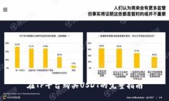 在TP平台购买USDT的完整指南