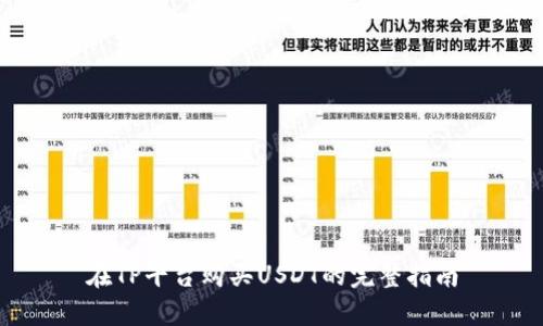 在TP平台购买USDT的完整指南