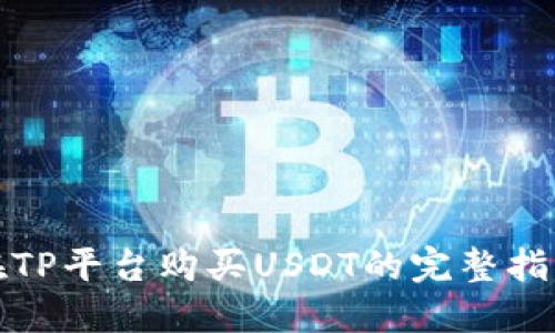 在TP平台购买USDT的完整指南