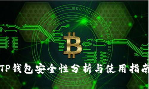 TP钱包安全性分析与使用指南