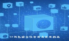 TP钱包安全性分析与使用指南