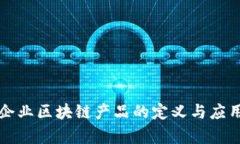 农业企业区块链产品的定义与应用解析