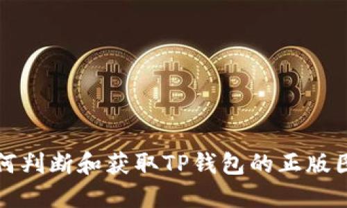 如何判断和获取TP钱包的正版图标