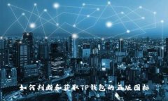 如何判断和获取TP钱包的正版图标