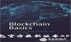 如何下载TP钱包官方最新版本APP及其使用指南