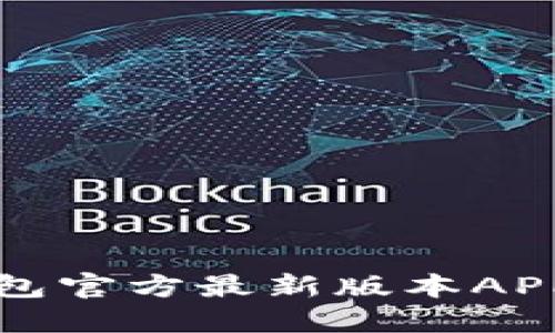 如何下载TP钱包官方最新版本APP及其使用指南