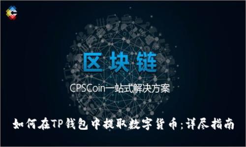 如何在TP钱包中提取数字货币：详尽指南