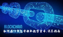 如何在TP钱包中提取数字货币：详尽指南