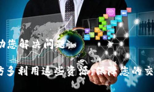 biao­ti/biao­tiTP钱包客服: 全面解决您的数字资产安全与使用问题/biao­ti

TP钱包, 数字资产, 客服支持, 钱包使用/guanjianci

随着数字货币和区块链技术的快速发展，越来越多的用户开始接触和使用数字钱包，尤其是TP钱包。TP钱包不仅提供安全的数字资产存储服务，同时也为用户提供了便捷的快捷支付功能。不过，在使用这些钱包的过程中，用户可能会遇到各种问题。因此，了解TP钱包客户服务的相关信息将有助于用户更好地使用这个工具。

TP钱包概述
TP钱包是一款兼具安全性和便捷性的数字资产钱包，为用户提供多种功能，包括钱包创建、数字货币存储、发送和接收转账、交易记录查询等。与传统银行相比，TP钱包更具中心化的特征，用户可以无中介直接管理他们的资产。

TP钱包支持多种主流加密货币，如比特币、以太坊、莱特币等，用户可以通过简单的几步操作把投资的数字资产安全存放在钱包中。同时，TP钱包还具有去中心化的特性，用户可以在没有政府或金融机构干预的情况下完全控制自己的资产。

TP钱包客服的作用
在使用TP钱包的过程中，用户可能会遇到以下几类问题：钱包创建困难、资产丢失、转账失败、支付安全问题等。为了帮助用户解决这些问题，TP钱包提供了一系列的客户支持服务。

TP钱包客服的主要职责是及时解答用户的问题，提供有效的解决方案。客服通过多种渠道与用户进行沟通，包括电话、电子邮件和在线聊天。这种多样化的沟通方式确保用户在遇到问题时，可以快速、方便地找到解决方案。

常见问题解答
h41. 如何创建TP钱包？/h4
创建TP钱包是一个相对简单的过程，下面是详细步骤：
ol
li下载TP钱包应用：用户可以在APP Store或Google Play查找TP钱包的官方应用，下载安装后打开应用。/li
li点击“创建新钱包”：在应用首页，用户可以看到创建新钱包的选项，点击进入。/li
li设置密码：用户需要设置一个强密码以保护钱包安全，输入密码后再确认一次。/li
li备份助记词：系统将生成一组助记词，用户需要将其记录以备后用。助记词是恢复钱包的重要信息，务必妥善保管。/li
li完成创建：按照系统提示完成其他设置后，用户就成功创建了TP钱包。/li
/ol

创建钱包后，用户可以随时对资产进行操作。注意，丢失助记词将导致无法恢复钱包，因此保护好助记词非常重要。

h42. TP钱包如何保障用户资产安全？/h4
TP钱包为了保障用户资产的安全，采取了多项先进的技术措施：
ul
li多重签名技术：TP钱包使用多重签名技术，使得用户的资产不容易被攻击者控制，增加了资产安全性。/li
li冷钱包存储：TP钱包将大部分用户资产存放在冷钱包中，冷钱包不连接网络，大大减少被黑客攻击的风险。/li
li安全审计：TP钱包定期进行安全审计，检查可能存在的漏洞，并及时修复。团队始终关注最新的安全动态，更新应用程序以抵御新型攻击。/li
li用户教育：TP钱包还定期为用户推广安全知识，包括如何识别网络钓鱼、如何确保设备安全等，帮助用户防范潜在风险。/li
/ul

通过以上措施，TP钱包尽力确保用户数字资产的安全，用户在使用过程中也应保持警惕，以免上当受骗。

h43. 转账失败怎么办？/h4
用户在进行转账的过程中，可能会遇到转账失败的问题，出现这种情况通常有多种原因：
ul
li网络问题：如网络不稳定、连接失败等会导致转账操作未能正常进行。/li
li余额不足：用户账户余额不足以覆盖转账金额和手续费，这也会导致转账失败。/li
li地址错误：转账时输入错误的接收地址，也可能导致转账无法完成。/li
li系统维护：有时钱包系统进行维护或升级，用户在此期间进行的转账可能会出现失败情况。/li
/ul

如果遇到转账失败的情况，用户可以按照以下步骤自检：
ol
li检查网络连接：确保当前网络稳定的情况下再进行转账操作。/li
li确认钱包余额：确保余额足够覆盖手续费和转账金额。/li
li核对转账地址：仔细检查接收方地址的正确性，确认无误后再次进行操作。/li
li联系客服：如果仍然无法解决问题，建议联系TP钱包客服，获取专业的技术支持。/li
/ol

h44. 遇到其他问题应如何联系客服？/h4
在使用TP钱包的过程中，用户可能会遇到其他各种问题，例如登录异常、账户被锁定等。在这种情况下，用户可以通过以下渠道与TP钱包客服取得联系：
ul
li官方网站：用户可访问TP钱包的官方网站，在帮助中心查找常见问题的解决方案。/li
li在线客服：在官网上通常会有在线客服的功能，用户可以实时咨询相关问题。/li
li社交媒体：TP钱包在主要社交媒体上也可能设置了官方账户，用户可以通过发送信息的方式进行询问。/li
li电子邮件支持：用户还可以选择发送电子邮件至客服支持团队，描述问题及联系方式，客服通常会在48小时内回复。/li
/ul

联系客服时，用户应尽量提供详细的信息，例如账户名、问题描述、发生时间等，以便客服能更快速准确地进行处理。此外，保持耐心，客服会尽力帮助您解决问题。

总结而言，TP钱包不仅为用户提供了一个安全可靠的数字资产管理工具，同时也重视客服支持，通过多种渠道为用户提供帮助。在遇到问题时，不妨多利用这些资源，保障您的交易体验。
