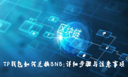 TP钱包如何兑换BNB：详细步骤与注意事项