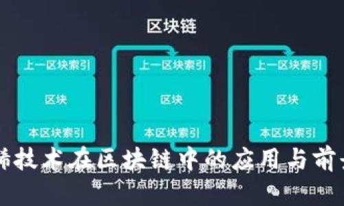 石墨烯技术在区块链中的应用与前景分析
