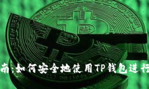 TP钱包官网指南：如何安全地使用TP钱包进行数字资产管理