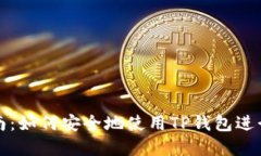 TP钱包官网指南：如何安全地使用TP钱包进行数字