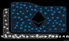 如何在TP钱包中添加TON链：详细步骤与使用指南